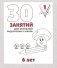 30 занятий для успешной подготовки к школе. 6 лет. Часть 1 фото книги маленькое 2