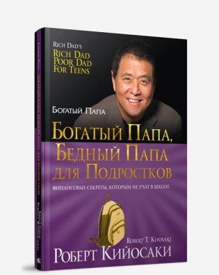 Богатый папа, бедный папа для подростков фото книги