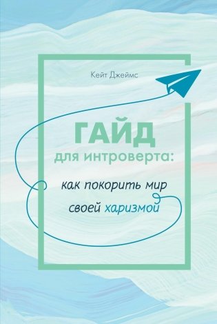 Гайд для интроверта. Как покорить мир своей харизмой фото книги