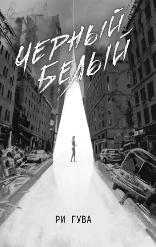 Черный Белый фото книги