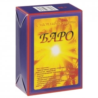Карты счастья Баро (с приложением) фото книги