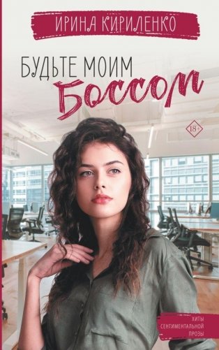 Будьте моим боссом фото книги