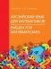 Английский язык для математиков фото книги маленькое 2