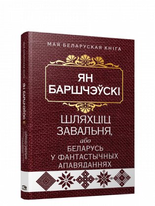 Шляхцiц Завальня, або Беларусь у фантастычных апавяданнях фото книги