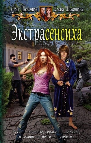 Экстрасенсиха фото книги