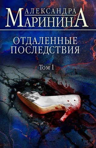 Отдаленные последствия. Том 1 фото книги