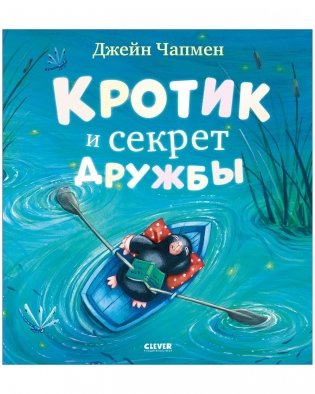 Книжки-картинки. Кротик и секрет дружбы фото книги