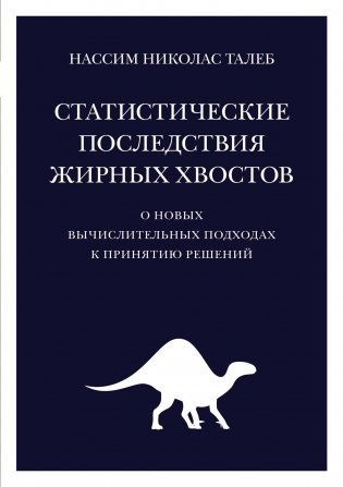 Статистические последствия жирных хвостов. О новых вычислительных подходах к принятию решений фото книги