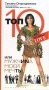 Топ 10, или Мужчина Моей Мечты фото книги маленькое 2