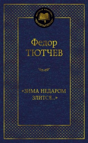 «Зима недаром злится...» фото книги