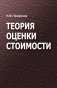 Теория оценки стоимости фото книги маленькое 2