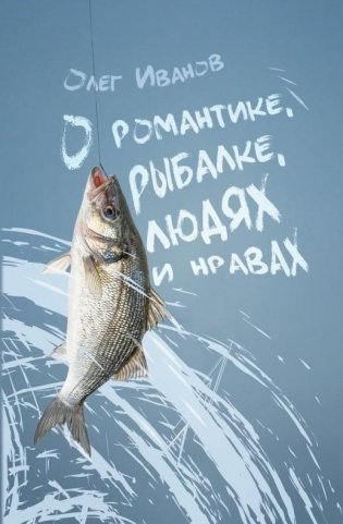 О романтике, рыбалке, людях и нравах. Рассказы, байки фото книги