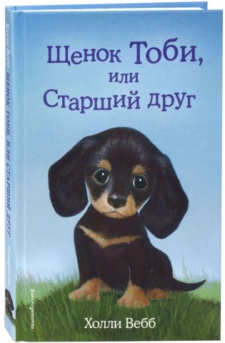 Щенок Тоби, или Старший друг фото книги