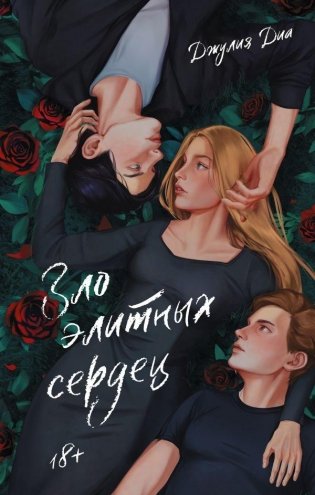 Зло элитных сердец фото книги