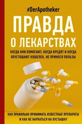 Правда о лекарствах фото книги