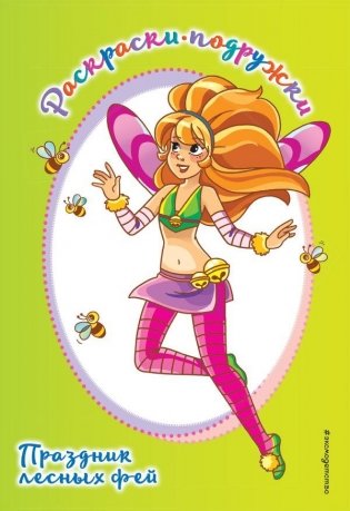 Праздник лесных фей. Раскраска фото книги