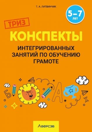 Конспекты интегрированных занятий по обучению грамоте. 5—7 лет фото книги