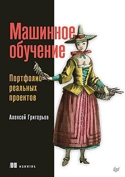 Машинное обучение. Портфолио реальных проектов фото книги