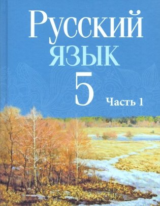 Русский язык. 5 класс. Часть 1 фото книги