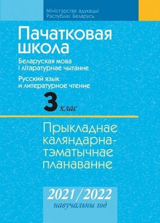 Пачатковая школа. 3 клас. Беларуская мова і літаратурнае чытанне. Русский язык и литературное чтение. Прыкладнае каляндарна-тэматычнае планаванне. 2021/2022 навучальны год фото книги