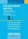 Пачатковая школа. 3 клас. Беларуская мова і літаратурнае чытанне. Русский язык и литературное чтение. Прыкладнае каляндарна-тэматычнае планаванне. 2021/2022 навучальны год фото книги маленькое 2