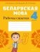 Беларуская мова. 4 клас. Рабочы сшытак фото книги маленькое 2