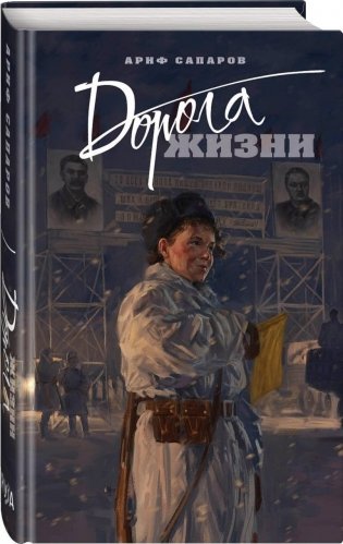 Дорога жизни фото книги
