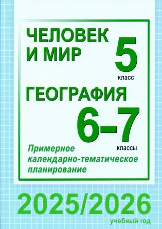 Человек и мир. 5 класс. География. 6-7 классы. Примерное календарно-тематическое планирование. 2025/2026 учебный год фото книги