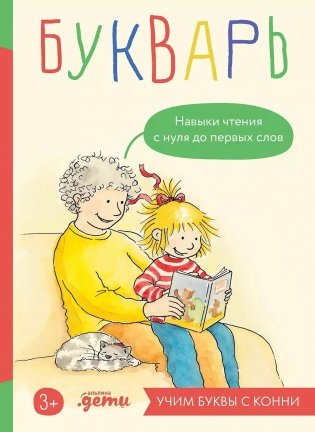 Букварь. Навыки чтения с нуля до первых слов. Учим буквы с Конни фото книги