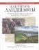 Как читать ландшафты. Интенсивный курс по изучению природных ландшафтов фото книги маленькое 2