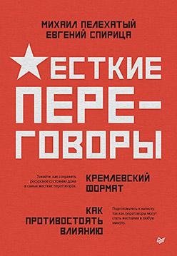 Жесткие переговоры - кремлевский формат. Как противостоять влиянию фото книги