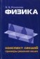 Физика. Конспект лекций. Примеры решения задач фото книги маленькое 2