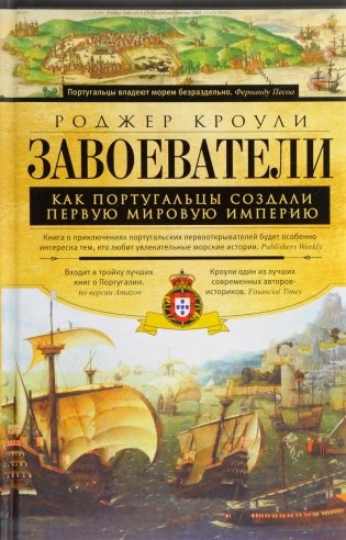 Завоеватели. Как португальцы построили первую мировую империю фото книги