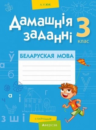 Дамашнія заданні. Беларуская мова. 3 клас. II паўгоддзе фото книги