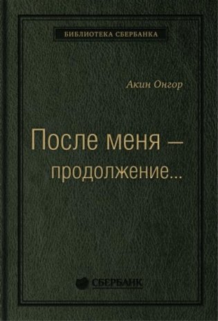 После меня— продолжение…  Том 19 (Библиотека Сбера) фото книги