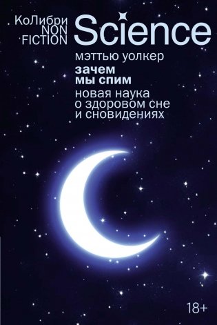 Зачем мы спим. Новая наука о здоровом сне и сновидениях фото книги