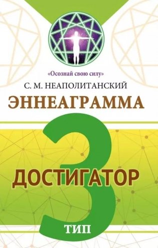 Эннеаграмма. Тип 3. Достигатор фото книги