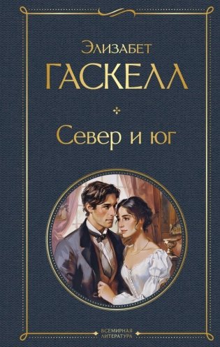 Север и юг фото книги