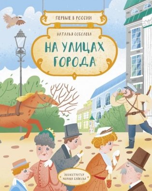 Первые в России: На улицах города фото книги