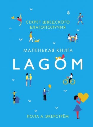Lagom. Секрет шведского благополучия фото книги