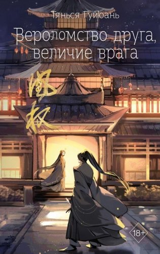 Вероломство друга, величие врага (#5) фото книги