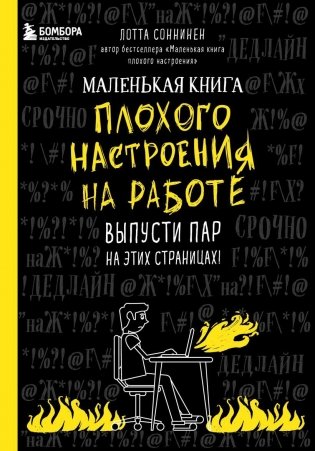 Маленькая книга плохого настроения на работе. Выпусти пар на этих страницах! фото книги