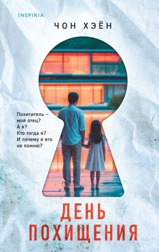 День похищения фото книги