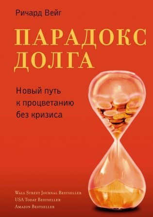 Парадокс долга. Новый путь к процветанию без кризиса фото книги