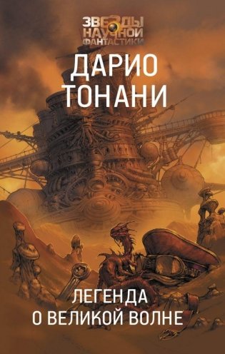 Легенда о Великой волне фото книги