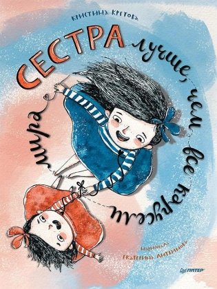Сестра лучше, чем все карусели мира фото книги