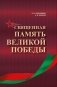 Священная память Великой Победы фото книги маленькое 2