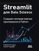 Streamlit для Data Science фото книги маленькое 2