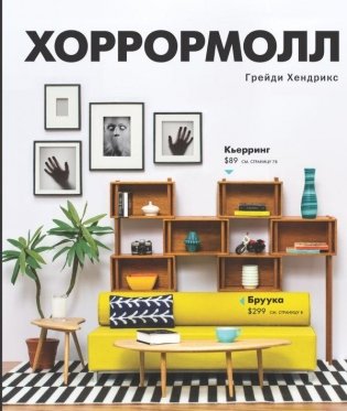 Хоррормолл фото книги