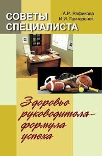 Советы специалиста. Здоровье руководителя - формула успеха фото книги